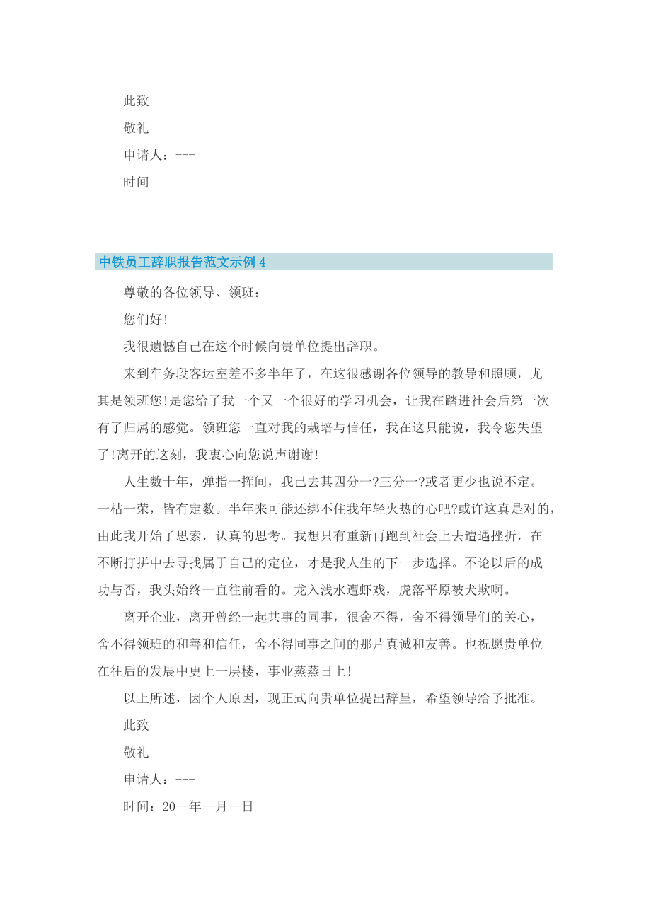 中铁员工辞职报告范文示例.doc_第3页