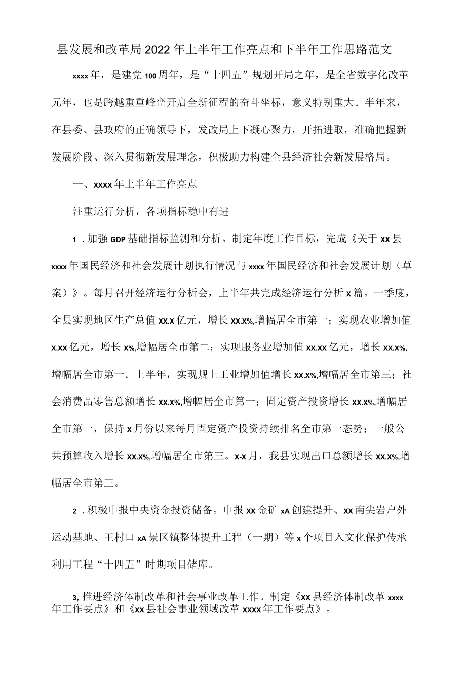 县发展和改革局2022上半工作亮点和下半工作思路范文.docx_第1页