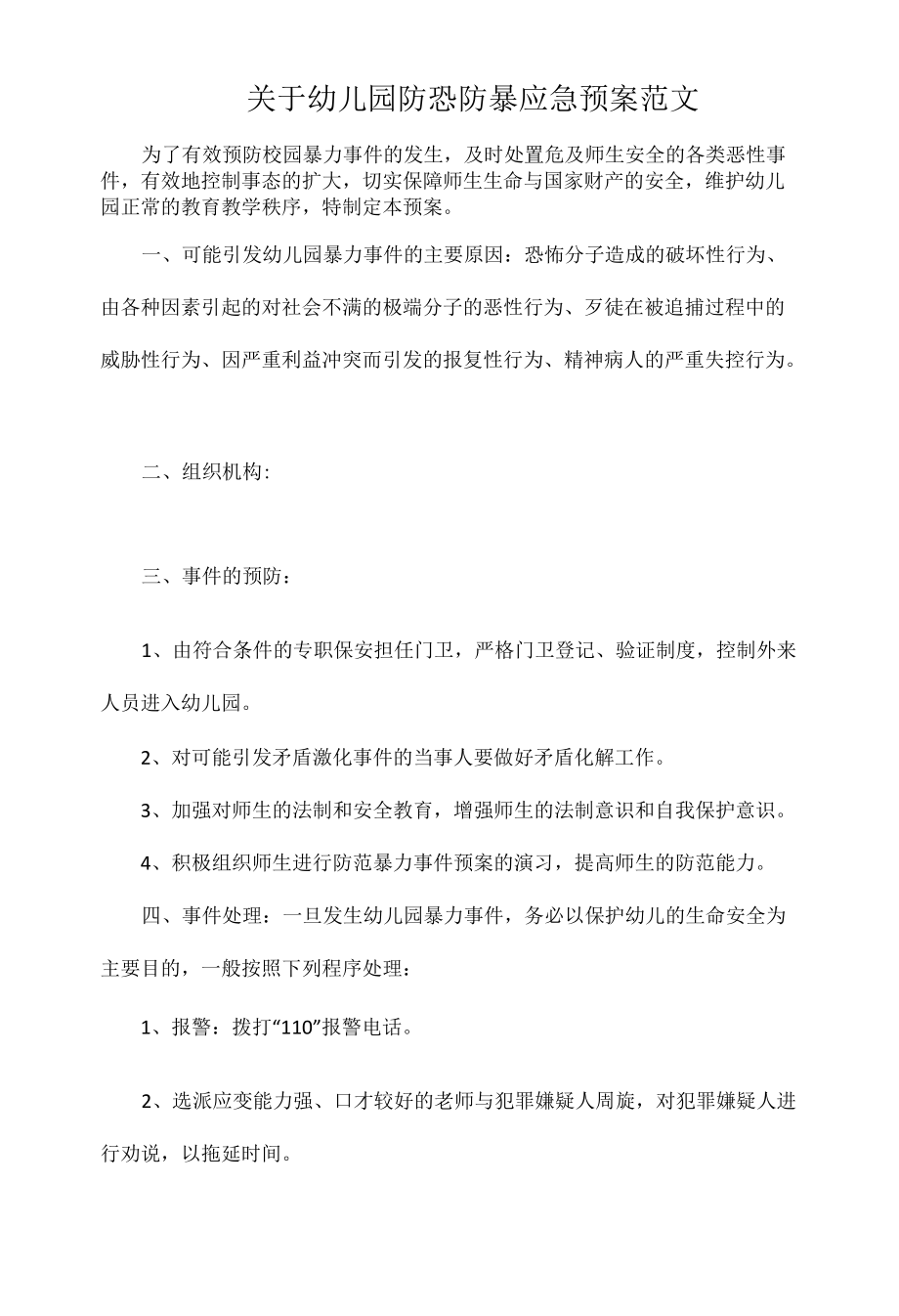 关于幼儿园防恐防暴应急预案范文.docx_第1页