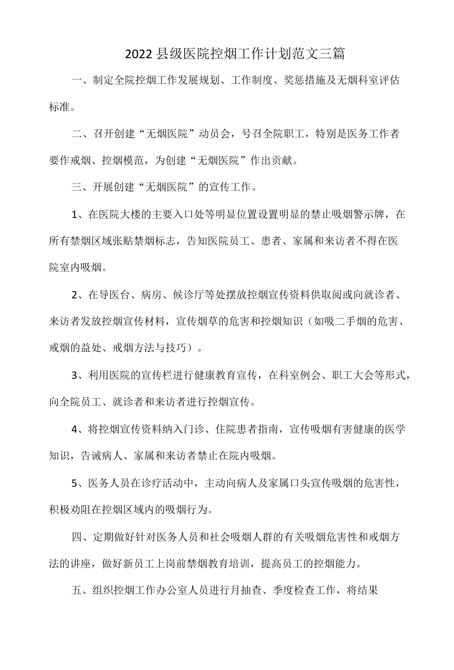 2022县级医院控烟工作计划范文三篇.docx_第1页