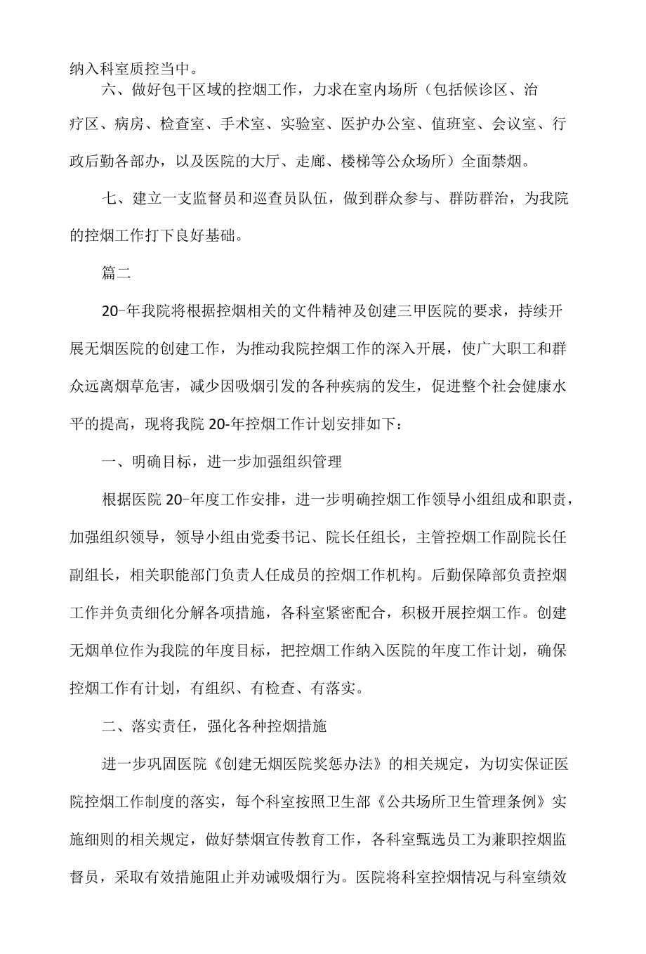 2022县级医院控烟工作计划范文三篇.docx_第2页