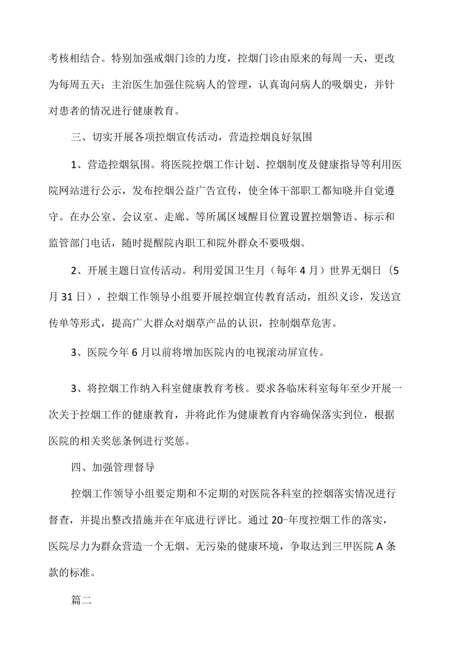 2022县级医院控烟工作计划范文三篇.docx_第3页