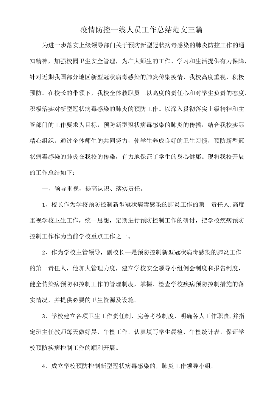 疫情防控一线人员工作总结范文三篇.docx_第1页