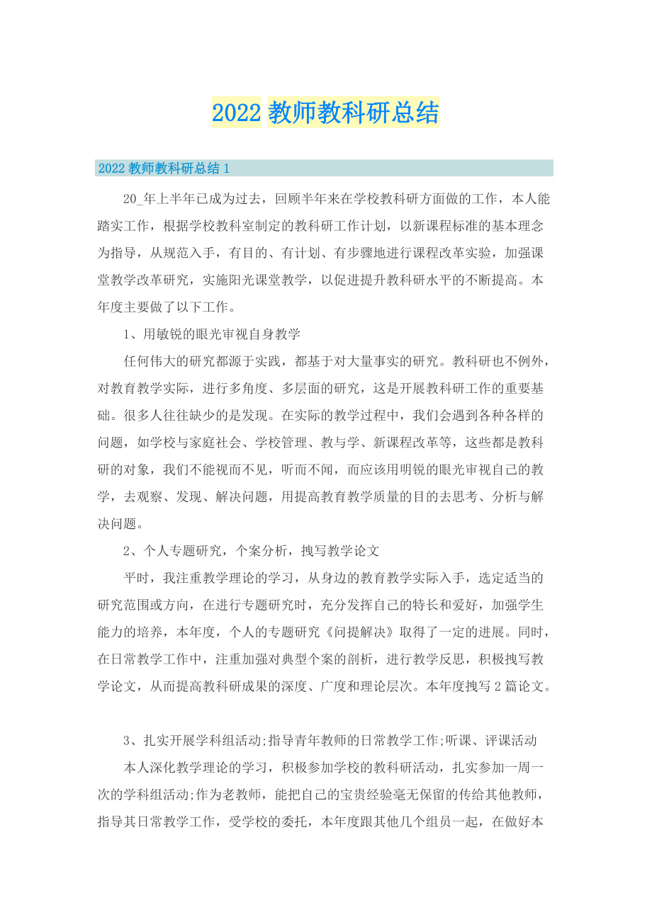 2022教师教科研总结.doc_第1页