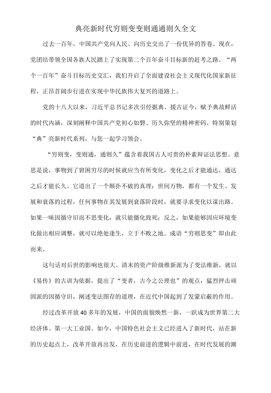 典亮新时代穷则变变则通通则久全文.docx_第1页