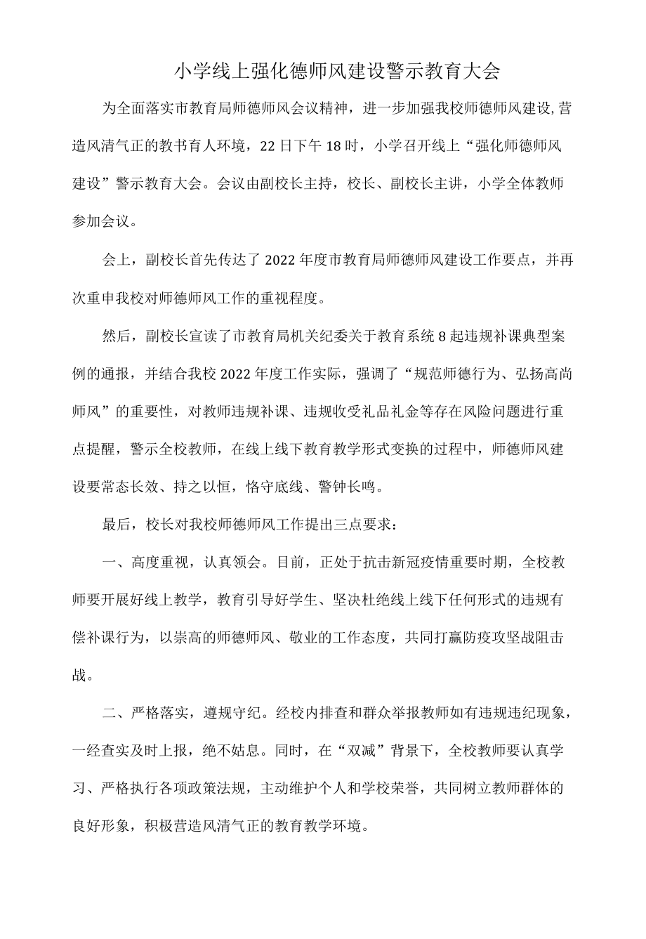 小学线上强化德师风建设警示教育大会.docx_第1页