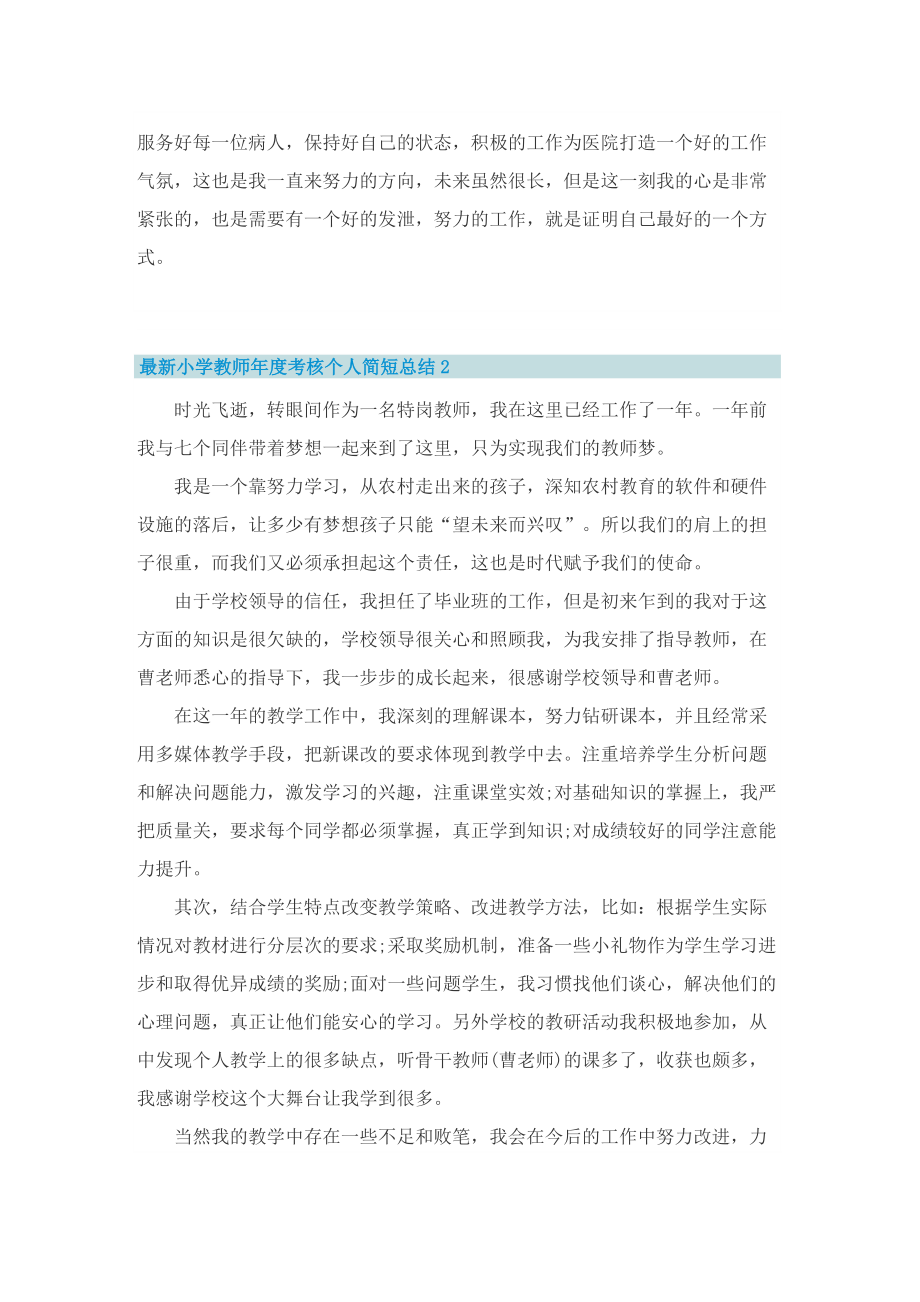 最新小学教师年度考核个人简短总结.doc_第2页