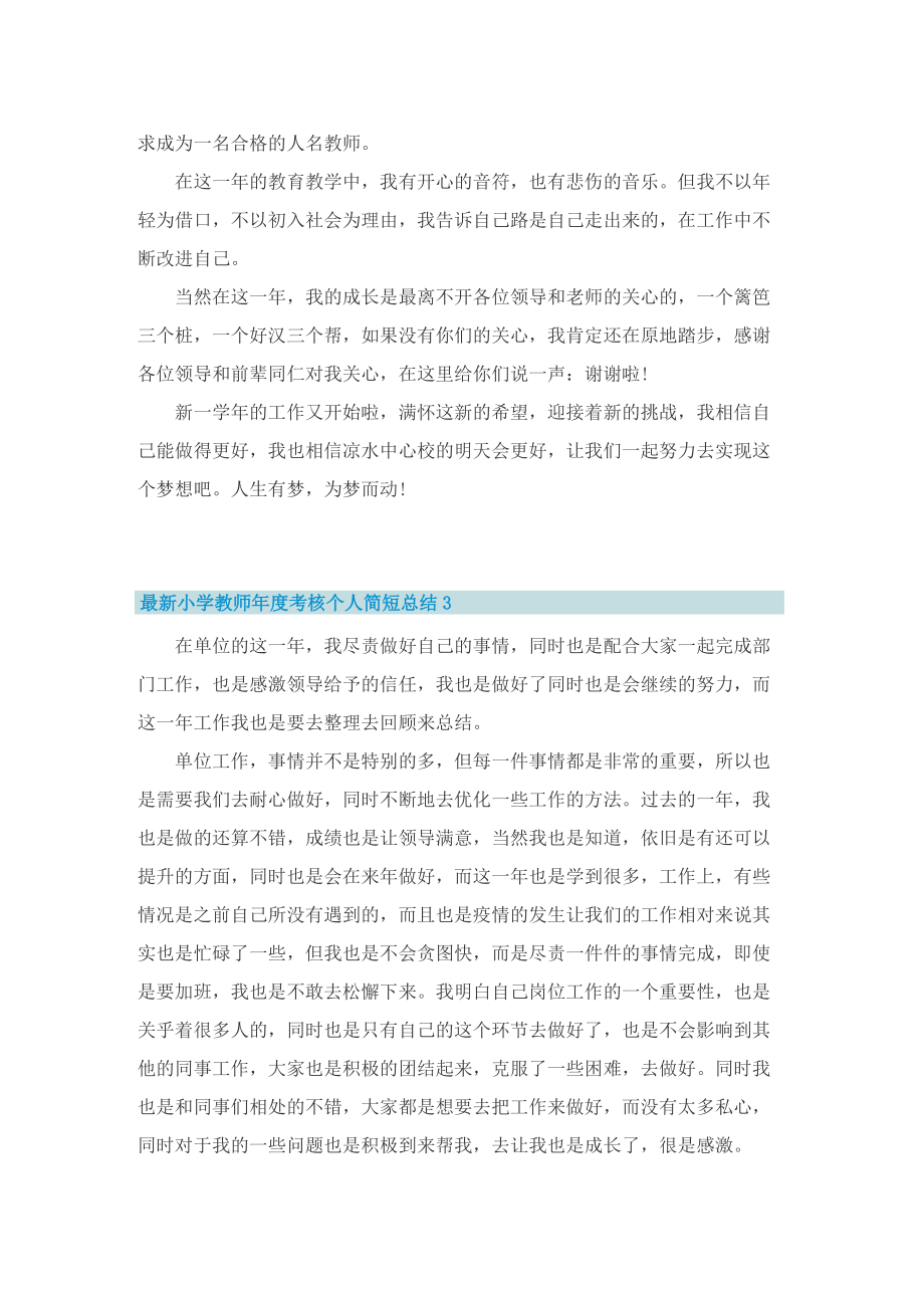 最新小学教师年度考核个人简短总结.doc_第3页