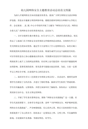 幼儿园网络安全主题教育活动总结范文四篇.docx