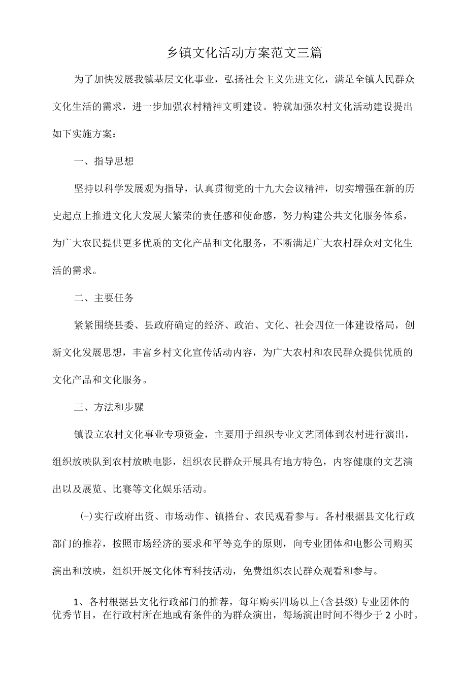 乡镇文化活动方案范文三篇.docx_第1页