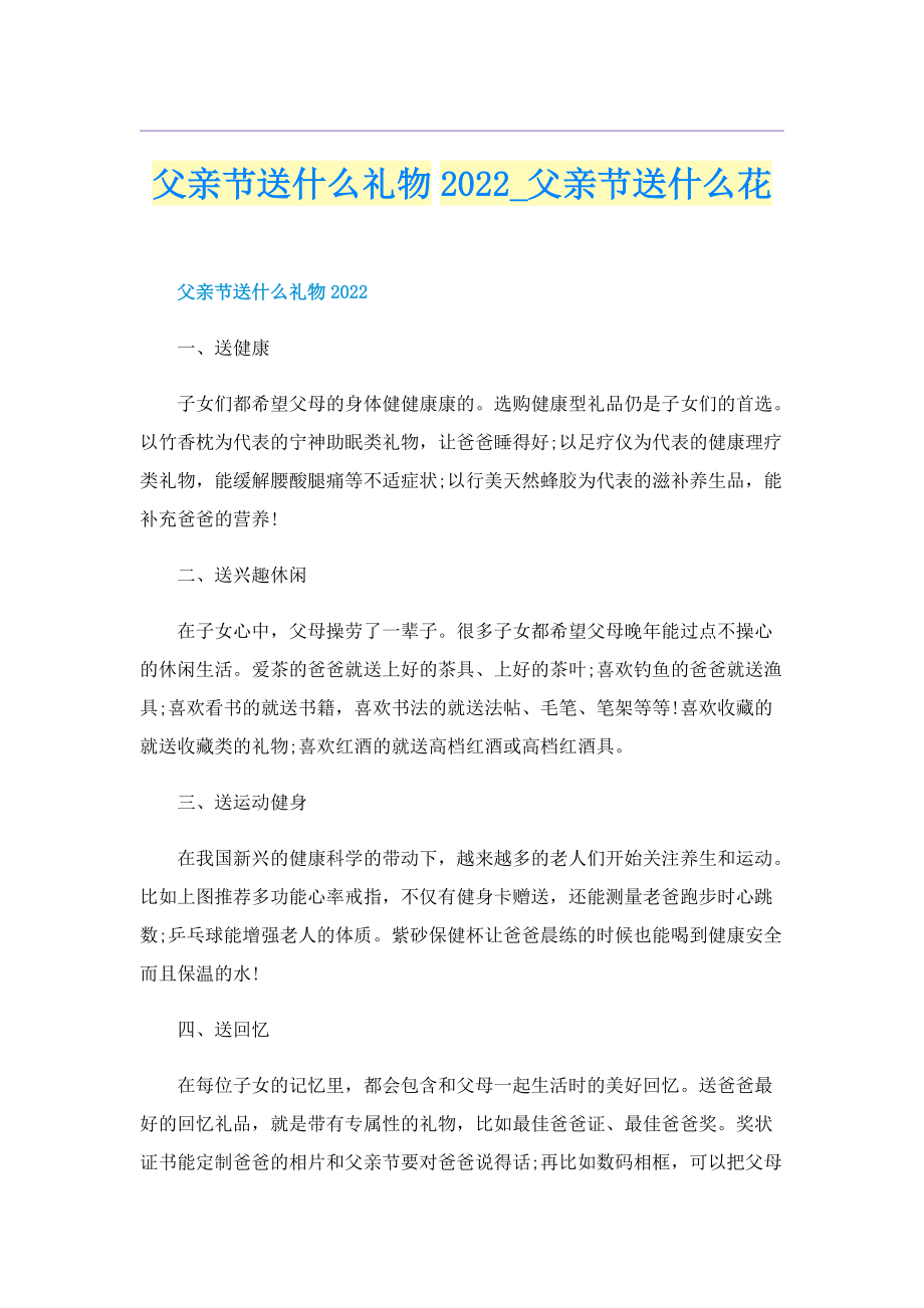 父亲节送什么礼物2022_父亲节送什么花.doc_第1页