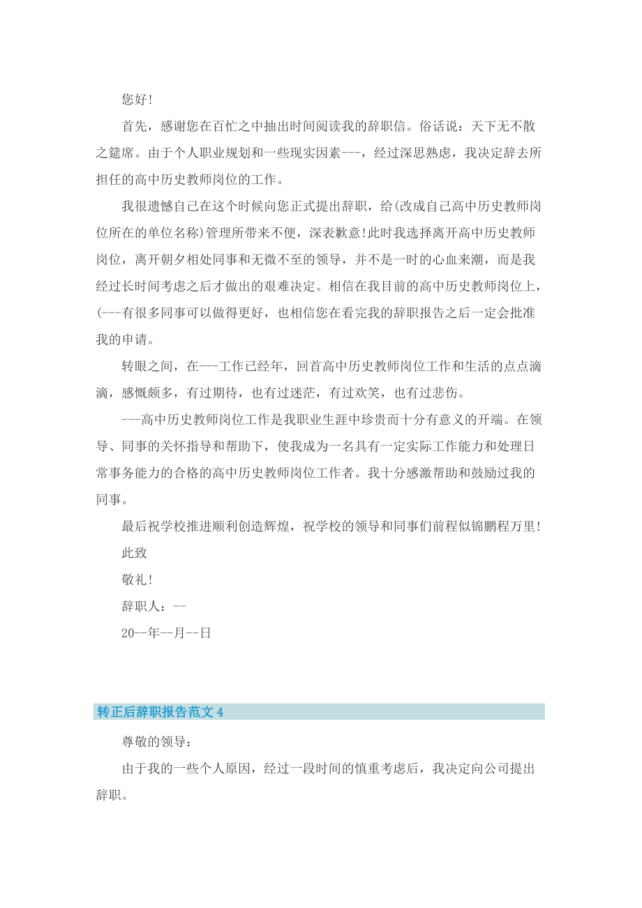 转正后辞职报告范文.doc_第3页