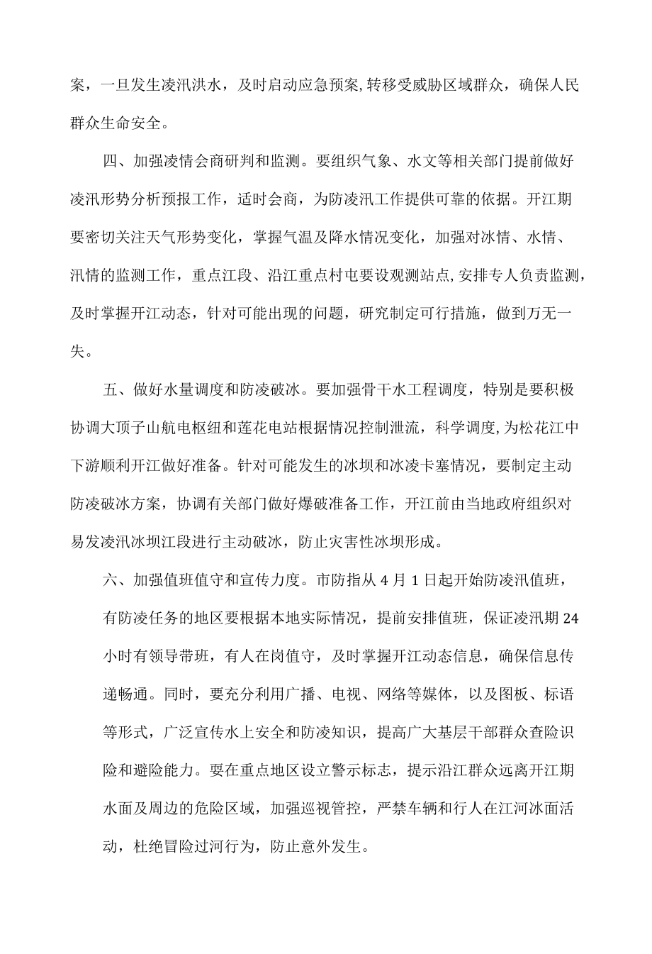 关于切实做好防凌汛工作的通知全文.docx_第2页