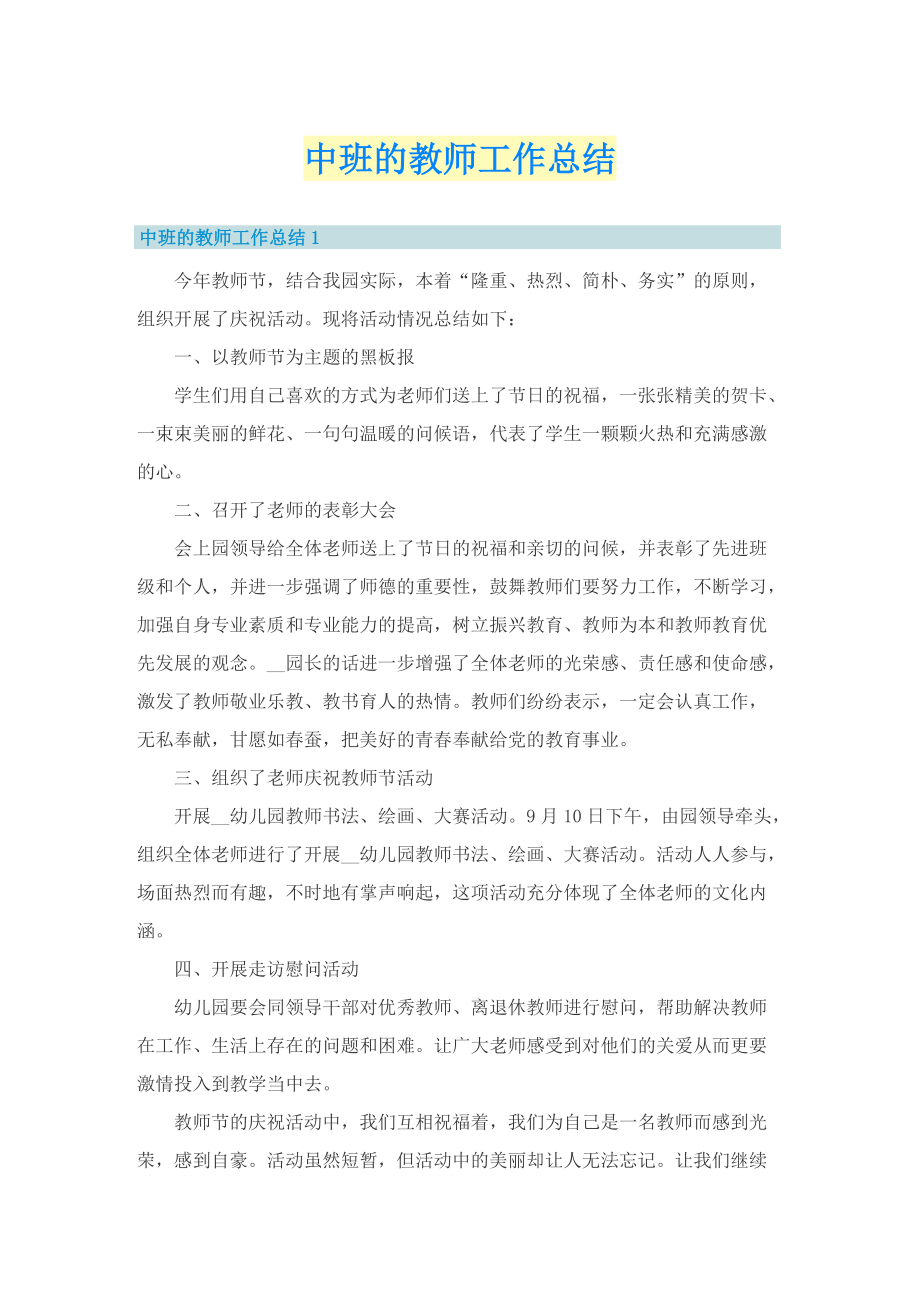 中班的教师工作总结.doc_第1页