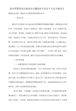 派出所警务室以案促改专题组织生活会个人发言稿范文.docx