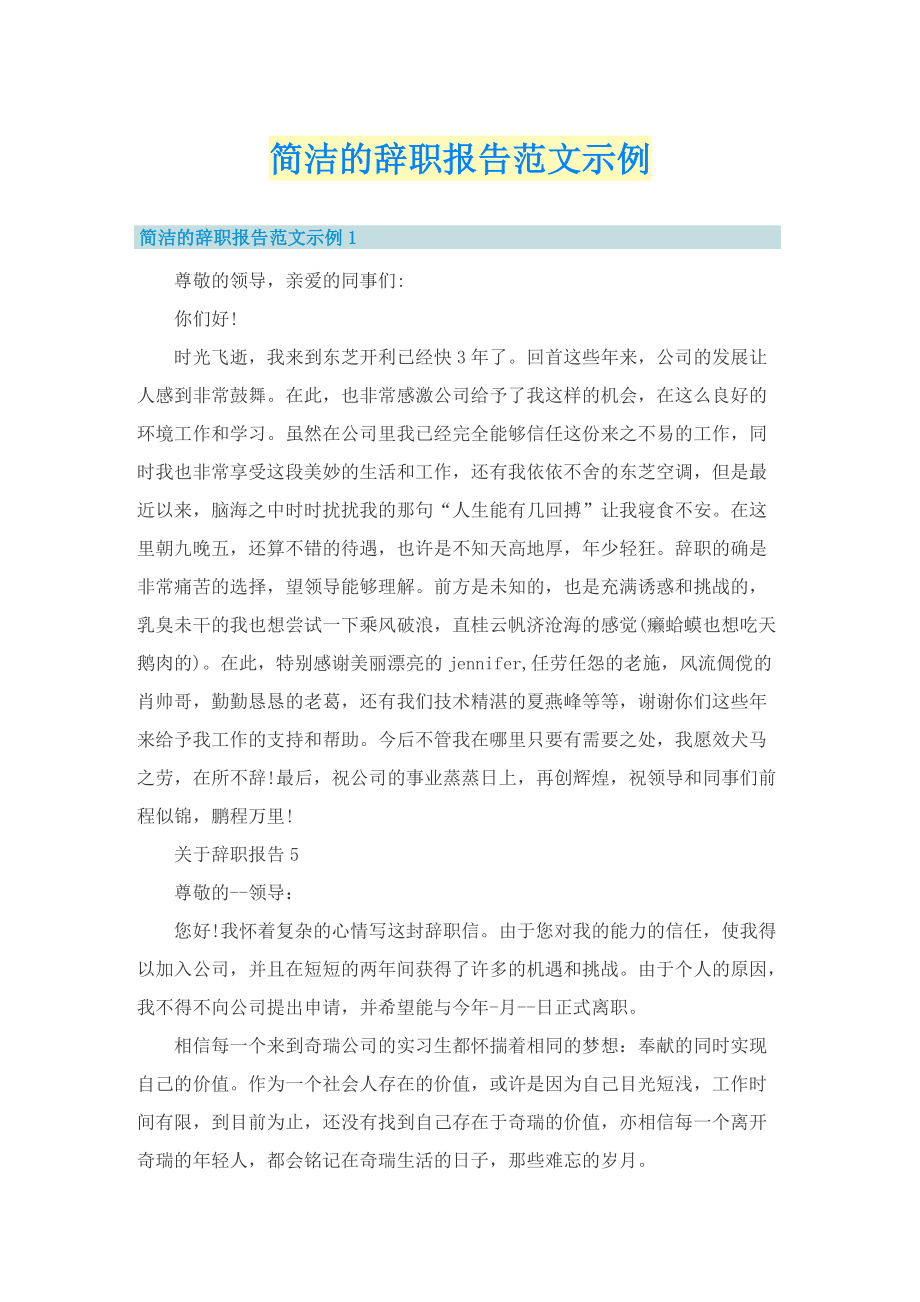 简洁的辞职报告范文示例.doc_第1页