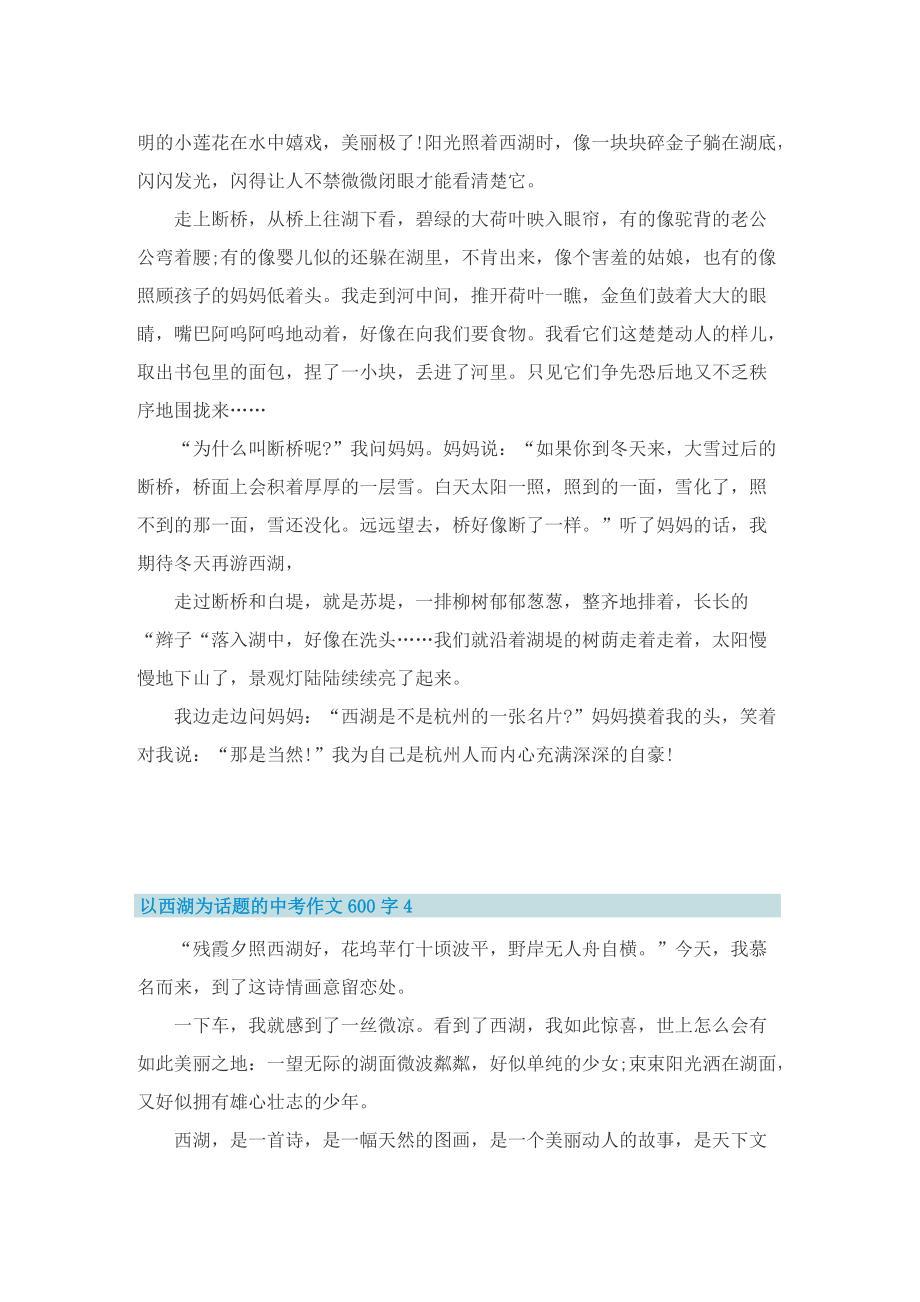 以西湖为话题的中考作文600字.doc_第3页