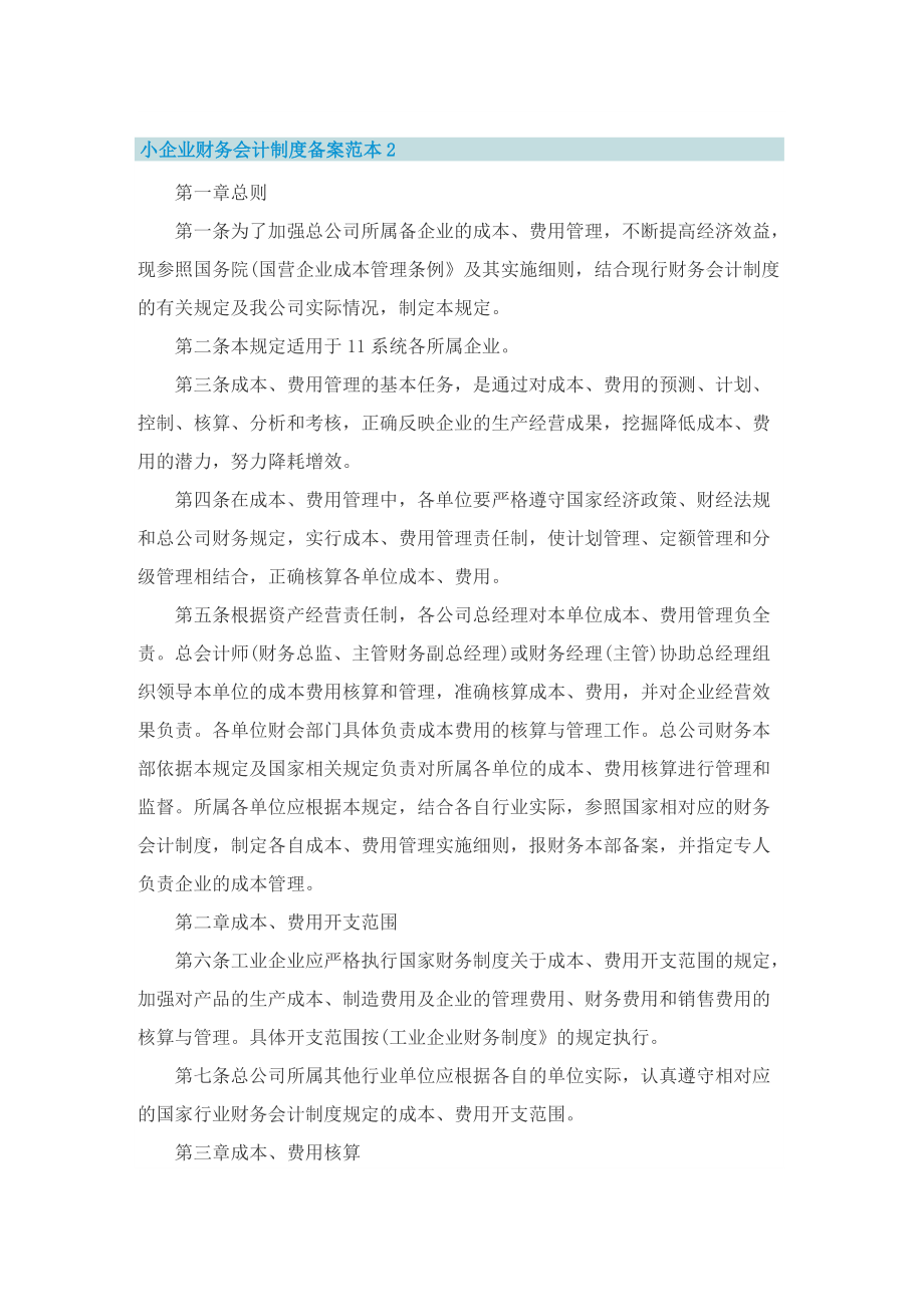 小企业财务会计制度备案范本六篇.doc_第2页