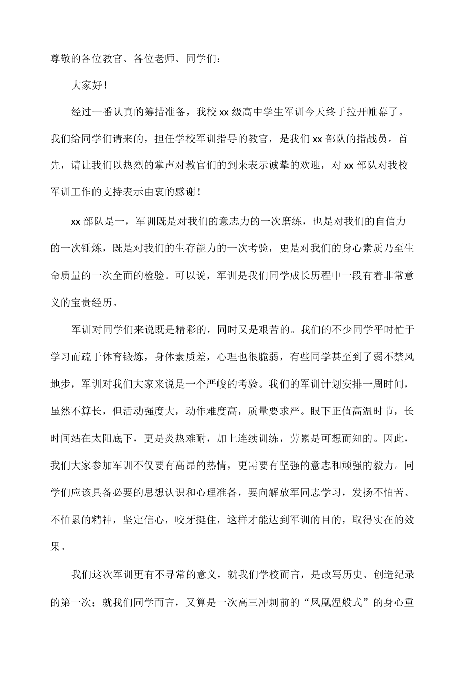 军训校长讲话开幕式范文三篇.docx_第2页