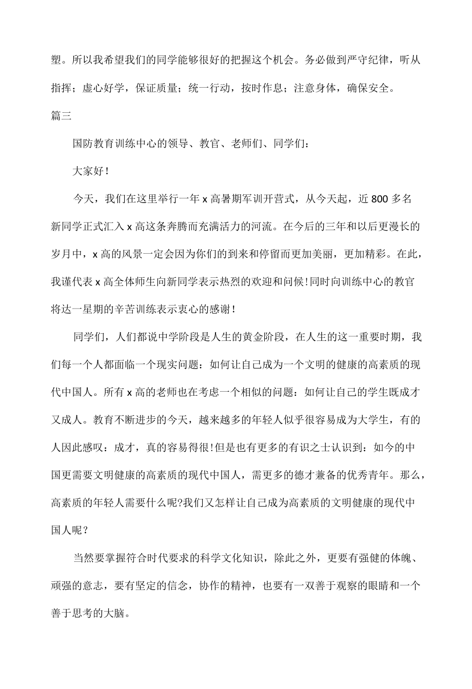 军训校长讲话开幕式范文三篇.docx_第3页