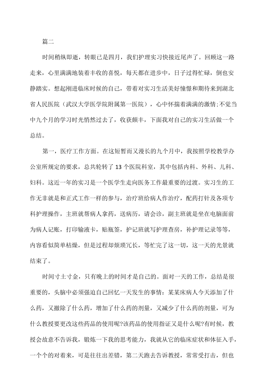 护理实习生实习总结范文二篇.docx_第2页