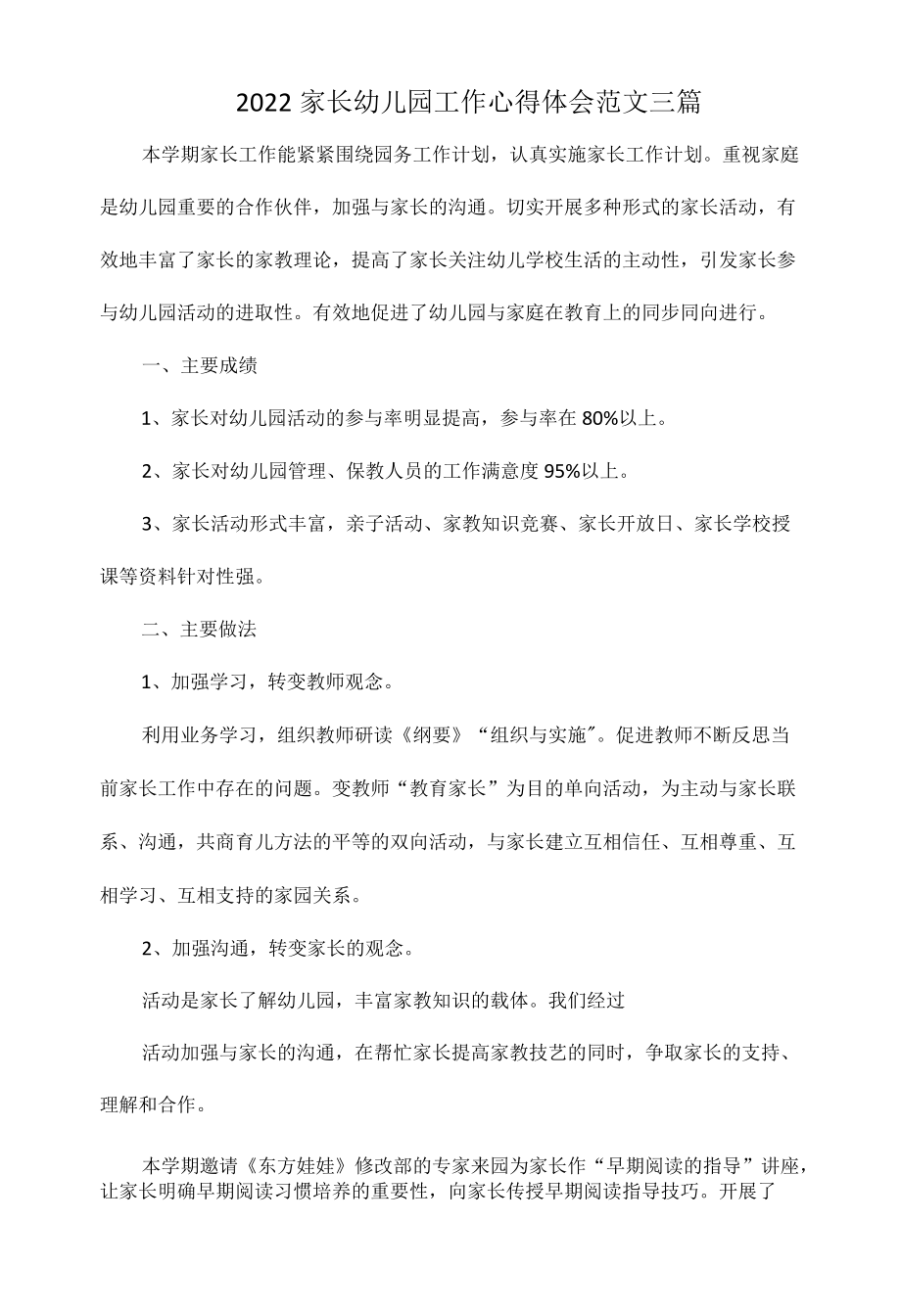 2022家长幼儿园工作心得体会范文三篇.docx_第1页