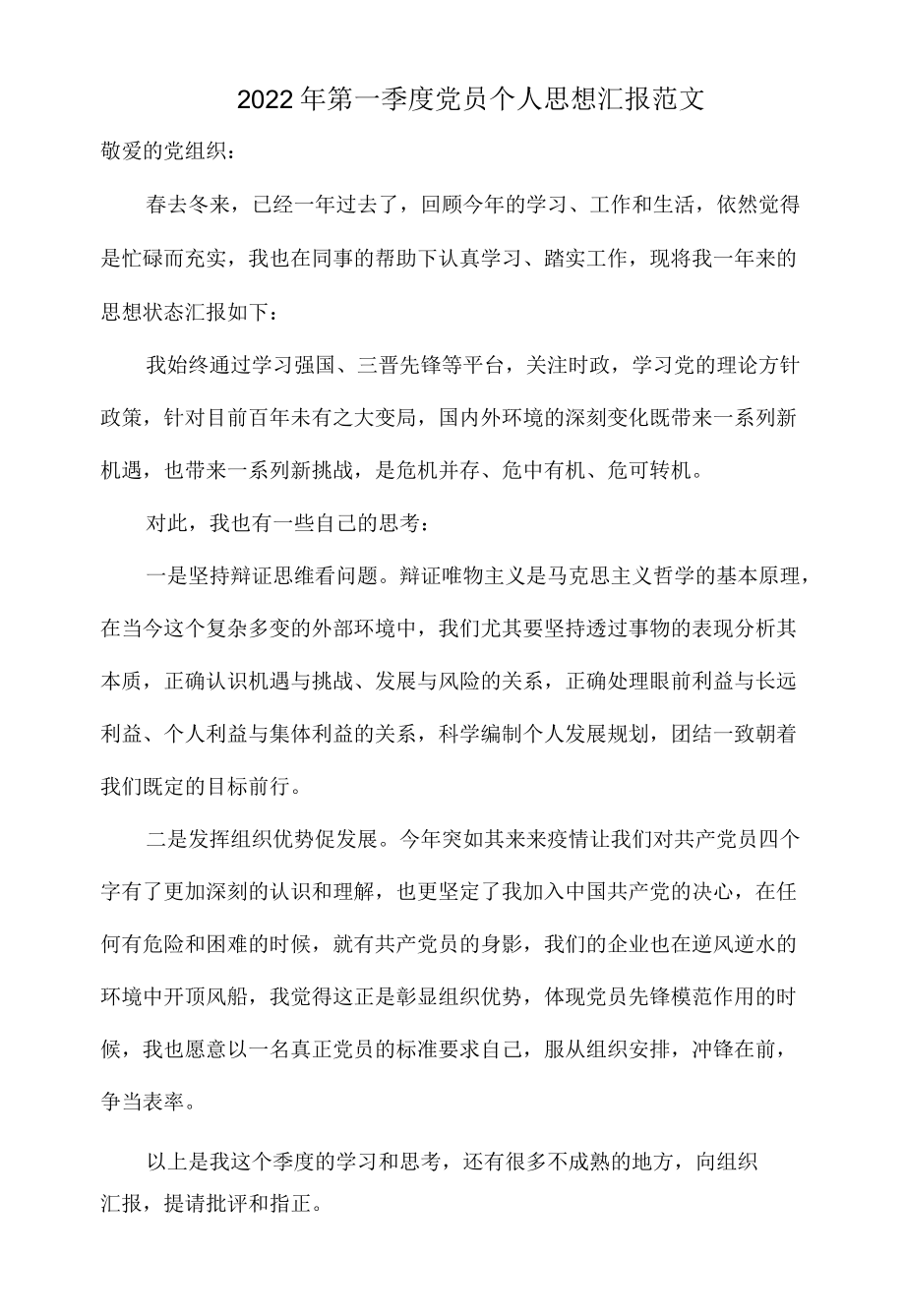 2022第一季度党员个人思想汇报范文.docx_第1页