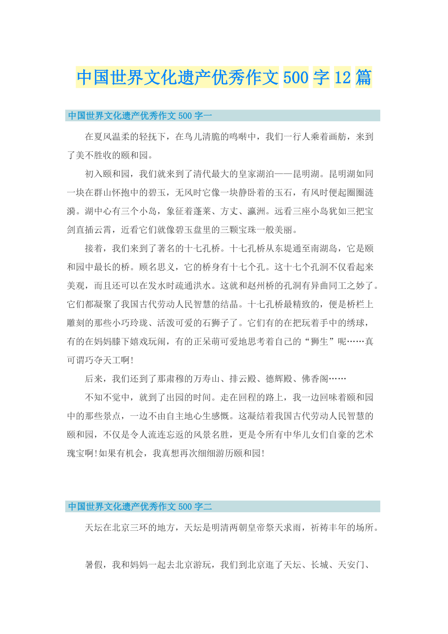 中国世界文化遗产优秀作文500字12篇.doc_第1页