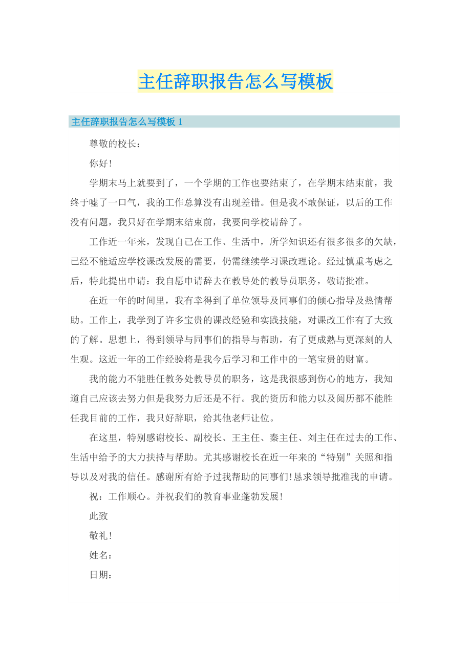 主任辞职报告怎么写模板.doc_第1页