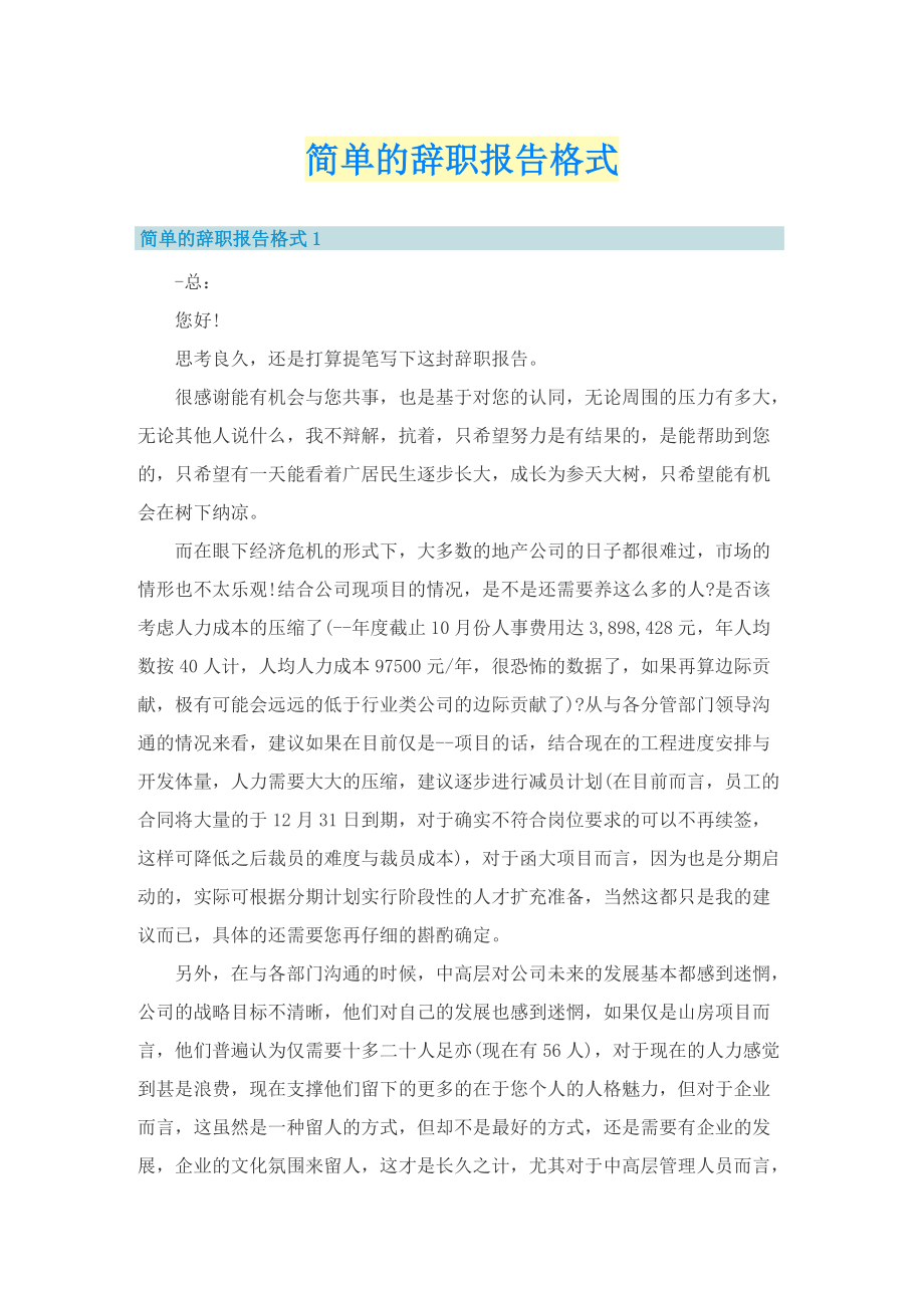 简单的辞职报告格式.doc_第1页