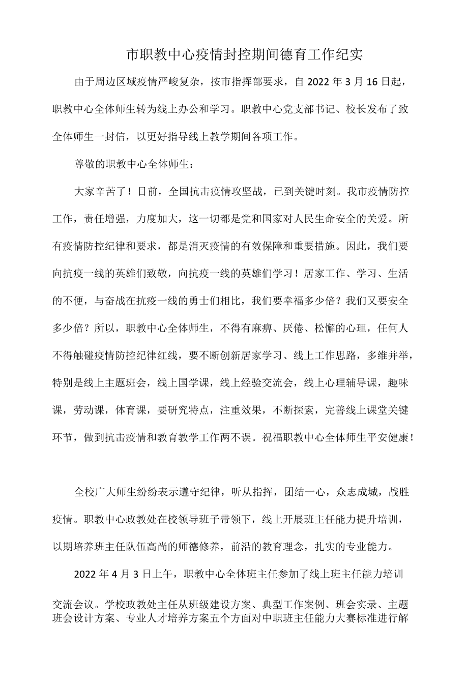 市职教中心疫情封控期间德育工作纪实.docx_第1页