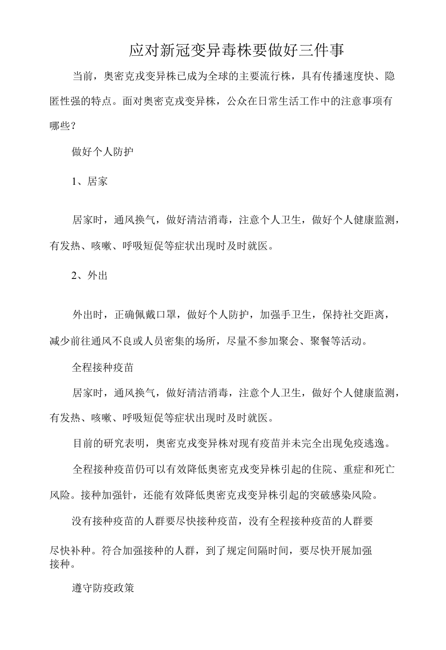 应对新冠变异毒株要做好三件事.docx_第1页