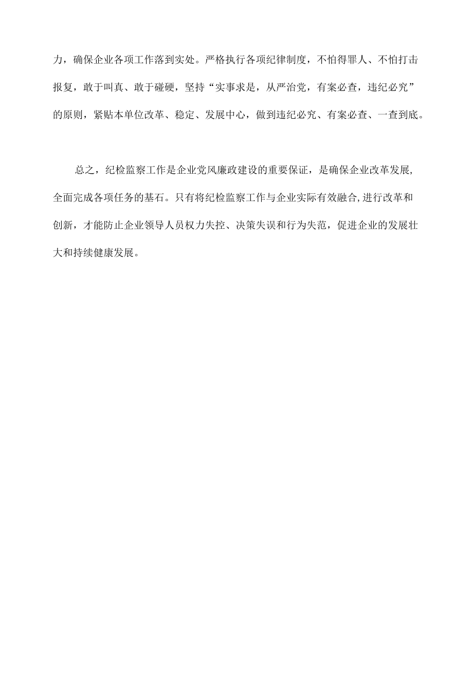 将国有企业监督进行到底范文.docx_第3页