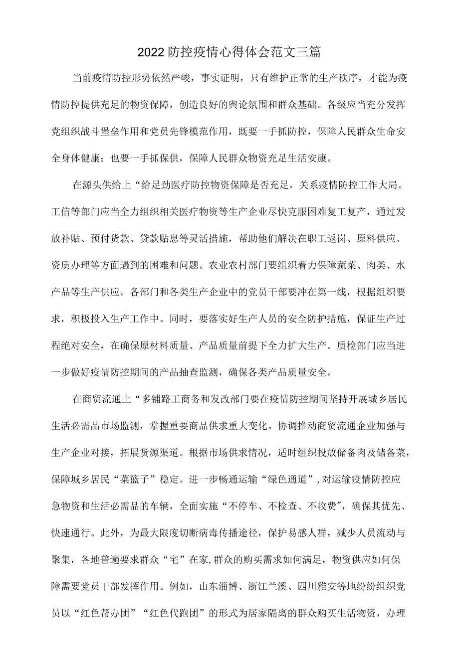 2022防控疫情心得体会范文三篇.docx_第1页