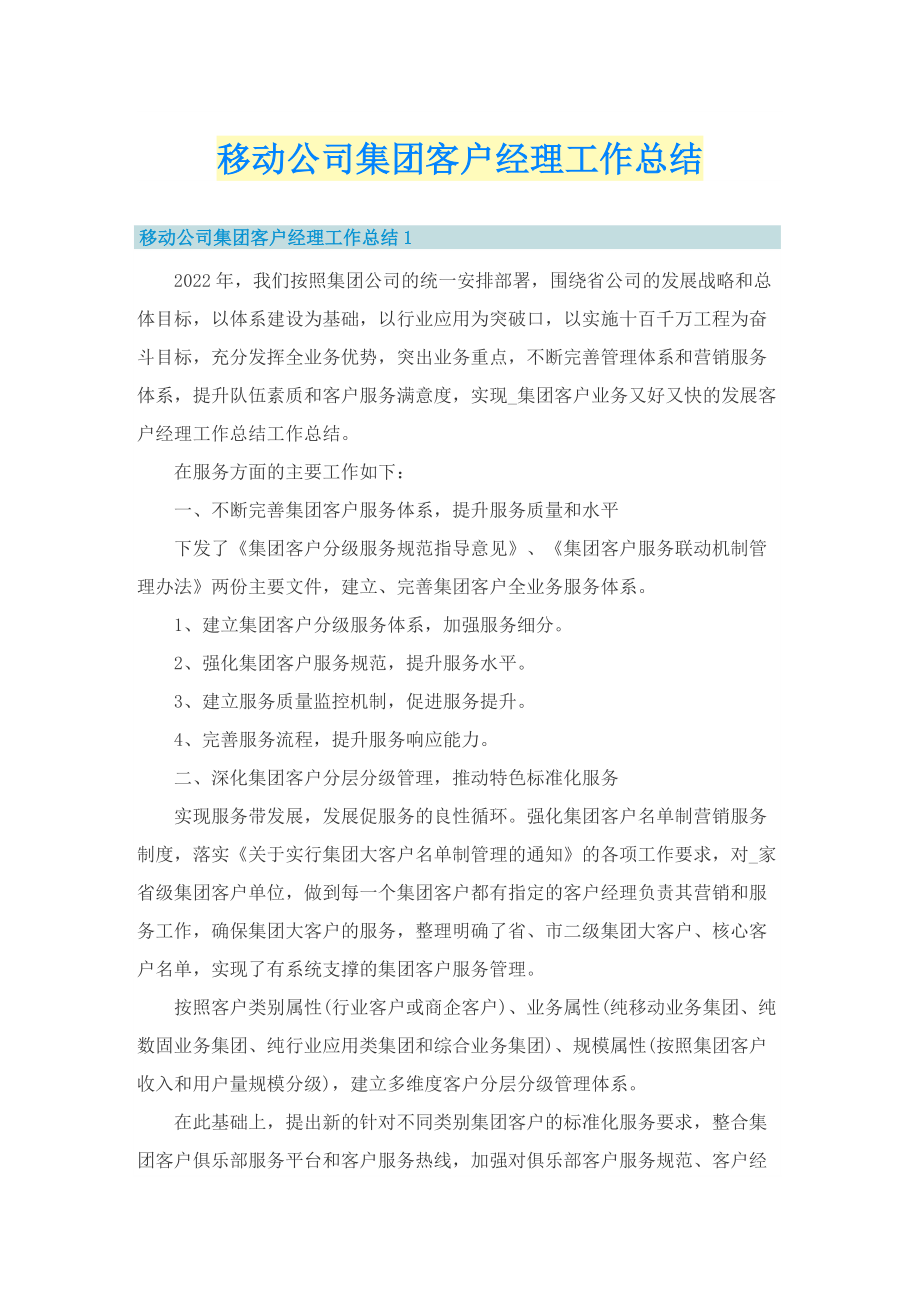 移动公司集团客户经理工作总结.doc_第1页