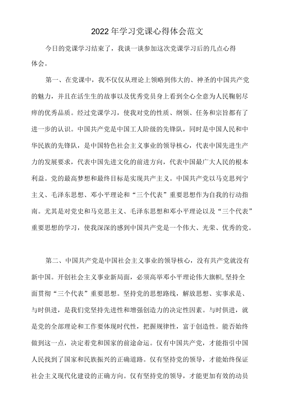 2022学习党课心得体会范文.docx_第1页