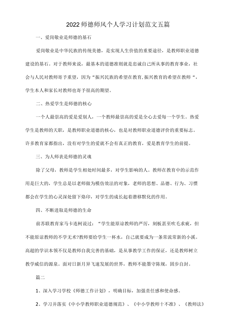 2022师德师风个人学习计划范文五篇.docx_第1页