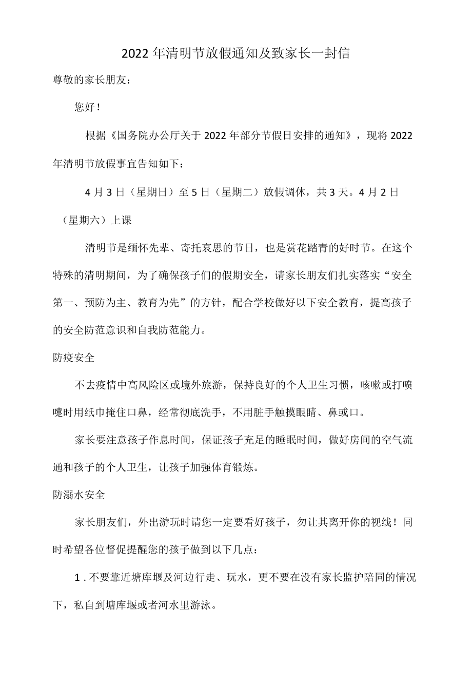 2022清明节放假通知及致家长一封信.docx_第1页