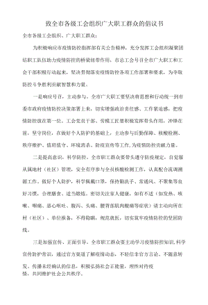 致全市各级工会组织广大职工群众的倡议书.docx