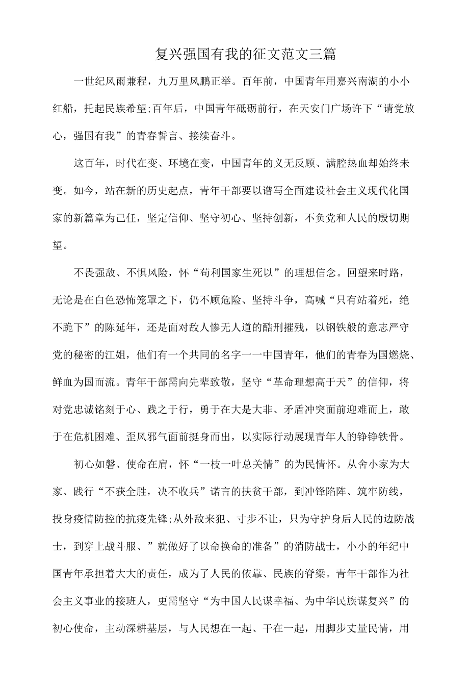 复兴强国有我的征文范文三篇.docx_第1页