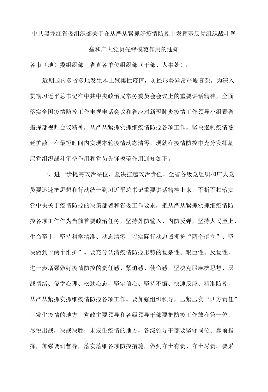 中共黑龙江省委组织部关于在从严从紧抓好疫情防控中发挥基层党组织战斗堡垒和广大党员先锋模范作用的通知.docx_第1页