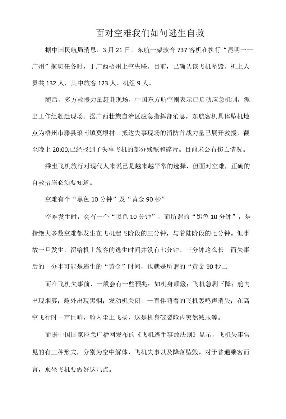 面对空难我们如何逃生自救.docx_第1页