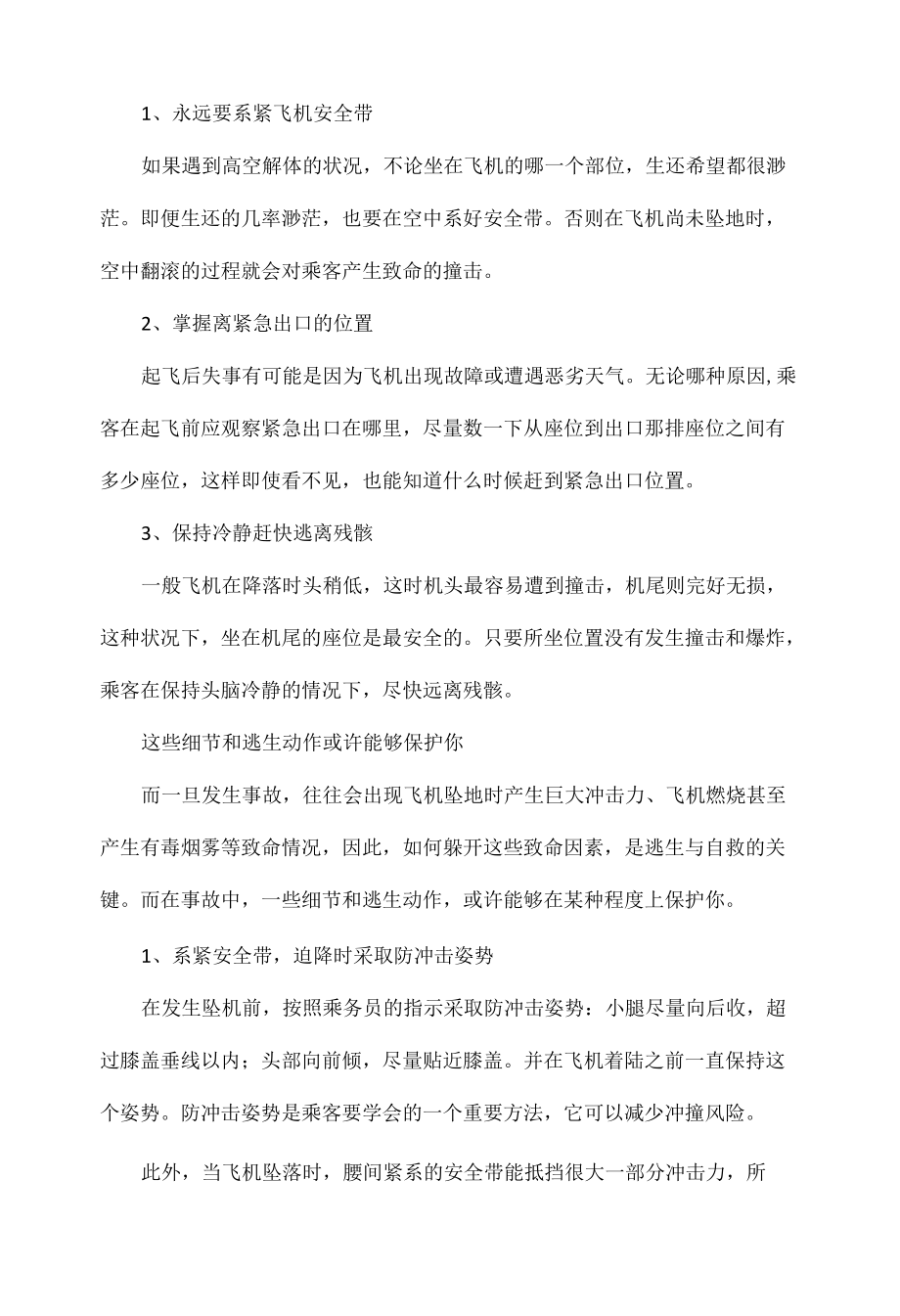 面对空难我们如何逃生自救.docx_第2页