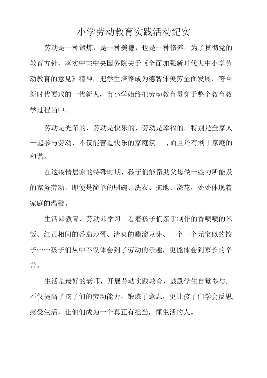 小学劳动教育实践活动纪实.docx_第1页