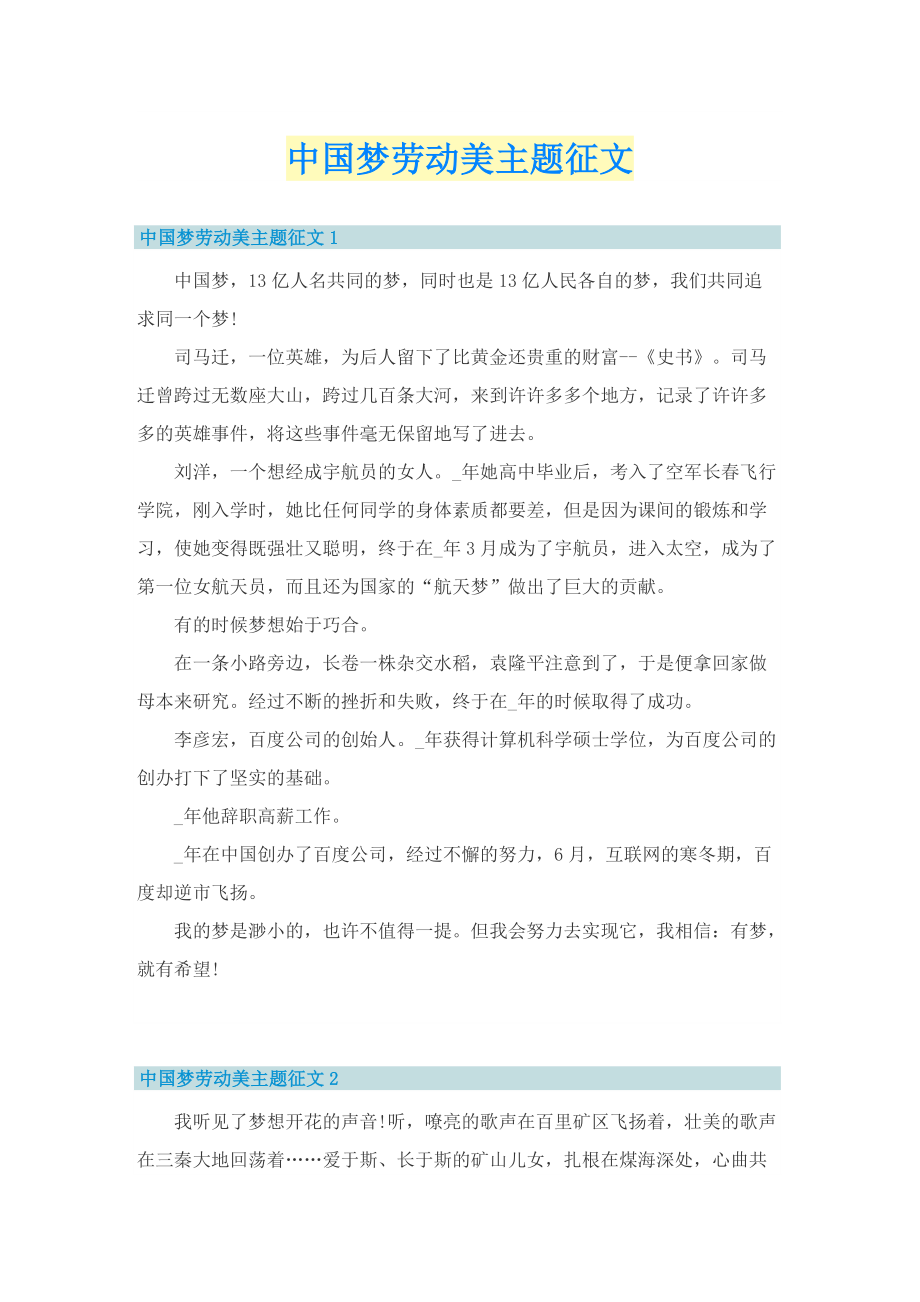 中国梦劳动美主题征文.doc_第1页