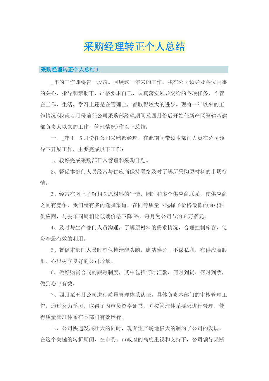 采购经理转正个人总结.doc_第1页