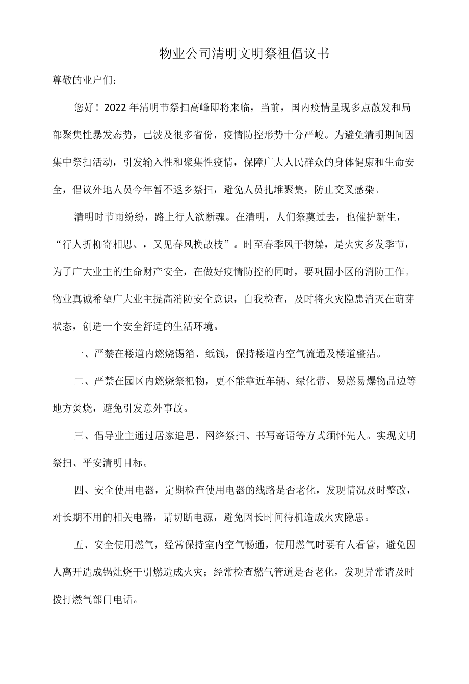 物业公司清明文明祭祖倡议书.docx_第1页