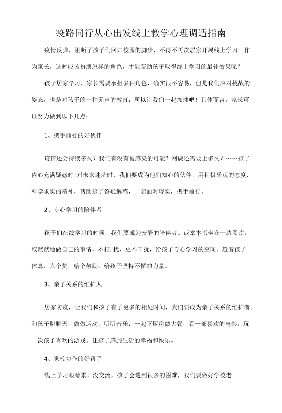 疫路同行从心出发线上教学心理调适指南.docx_第1页