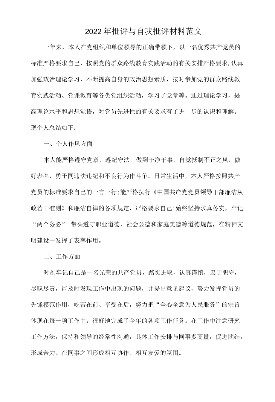 2022批评与自我批评材料范文.docx_第1页