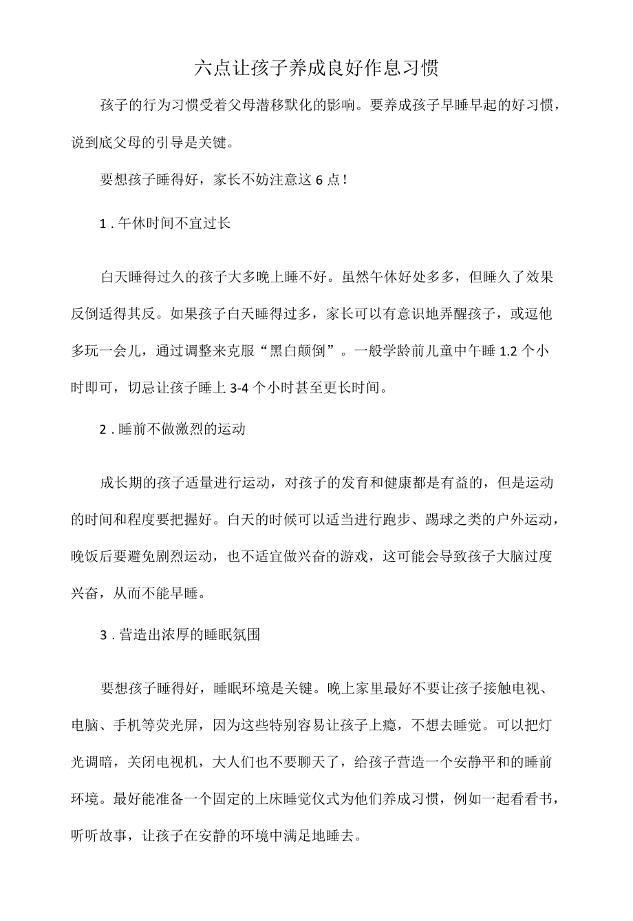 六点让孩子养成良好作息习惯.docx_第1页